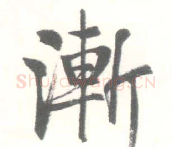 漸字启功毛笔行书书法写法,摘自临苏轼手札