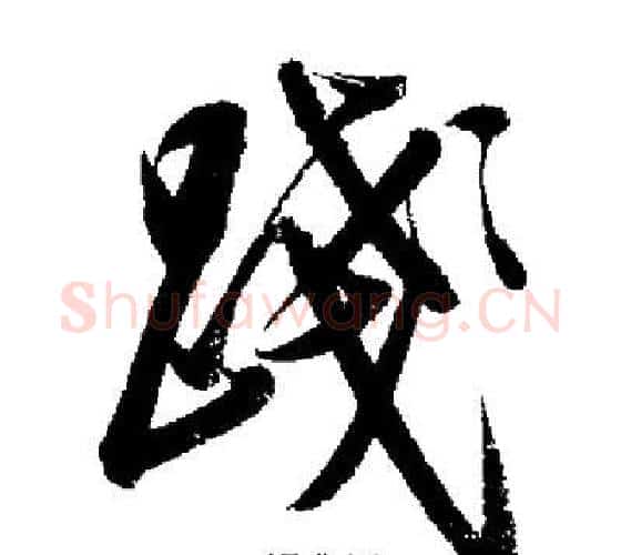 踐字启功毛笔行书书法写法,摘自启功毛笔行书书法作品