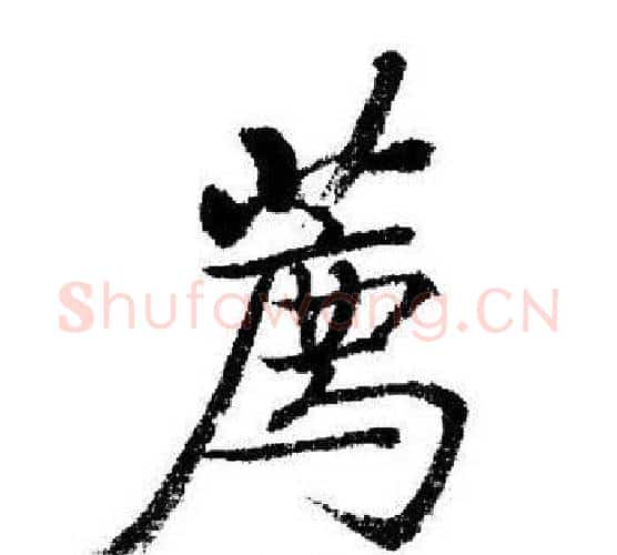 薦字启功毛笔行书书法写法,摘自启功毛笔行书书法作品