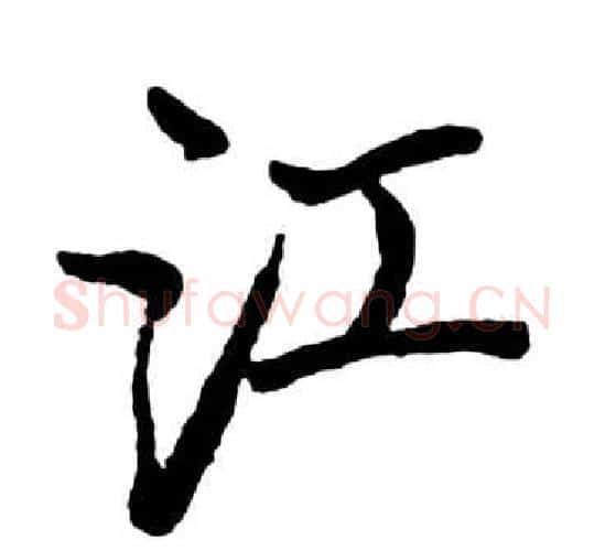 江字启功毛笔行书书法写法,摘自宝界双桥记
