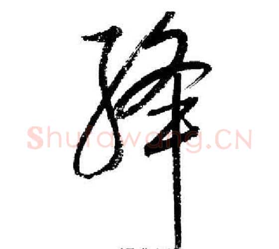 絳字启功毛笔行书书法写法,摘自启功毛笔行书书法作品