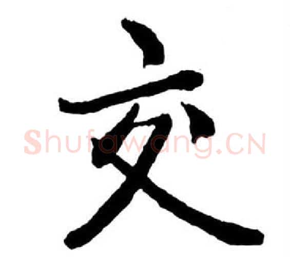 交字启功毛笔行书书法写法,摘自宝界双桥记