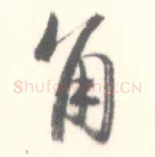 角字启功毛笔行书书法写法,摘自临苏轼手札