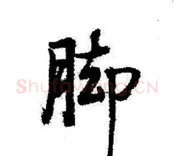 脚字启功毛笔行书书法写法,摘自启功毛笔行书书法作品