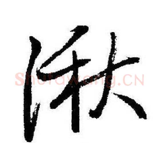 湫字启功毛笔行书书法写法,摘自启功毛笔行书书法作品
