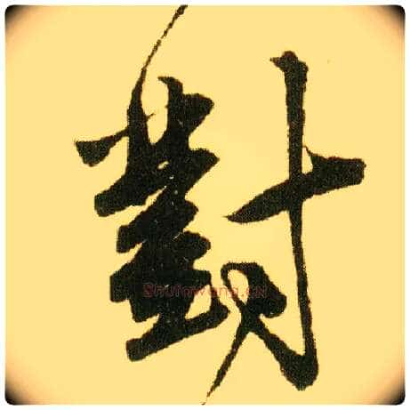 对毛笔行书写法,摘自明唐寅落花诗册