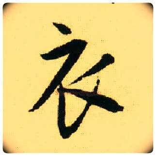 衣毛笔行书写法,摘自明唐寅落花诗册