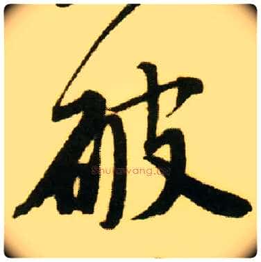破毛笔行书写法,摘自明唐寅落花诗册