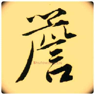 檐毛笔行书写法,摘自明唐寅落花诗册