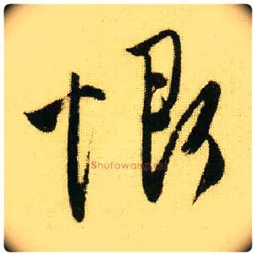恨毛笔行书写法,摘自明唐寅落花诗册