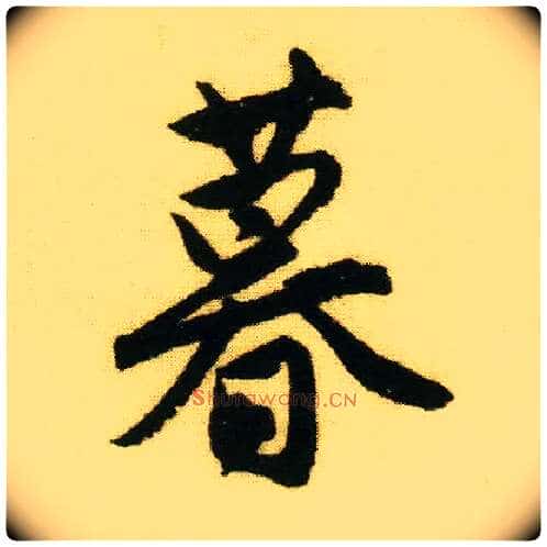 暮毛笔行书写法,摘自明唐寅落花诗册