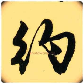 约毛笔行书写法,摘自明唐寅落花诗册