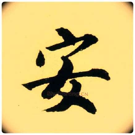 安毛笔行书写法,摘自明唐寅落花诗册
