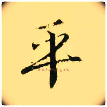 平毛笔行书写法,摘自明唐寅落花诗册