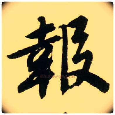 报毛笔行书写法,摘自明唐寅落花诗册
