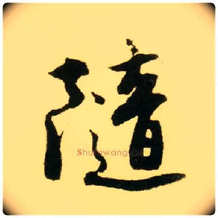 随毛笔行书写法,摘自明唐寅落花诗册