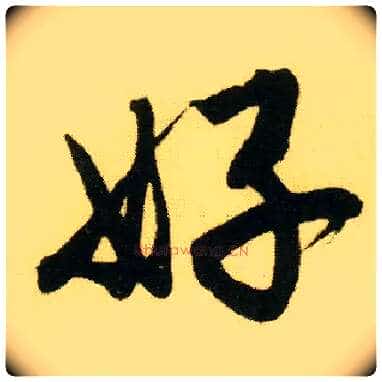 好毛笔行书写法,摘自明唐寅落花诗册