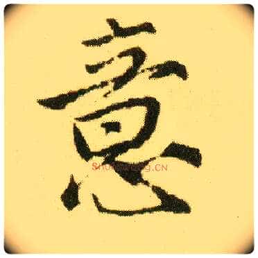 意毛笔行书写法,摘自明唐寅落花诗册