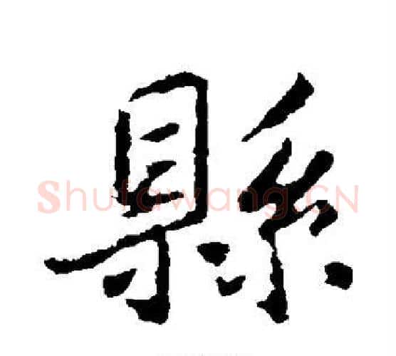 县字王羲之毛笔行书写法,摘自王羲之毛笔行书作品