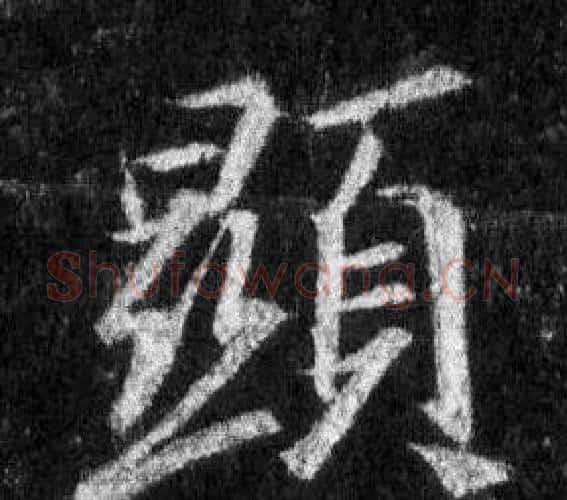 顯字王羲之毛笔行书写法,摘自怀仁集圣教序