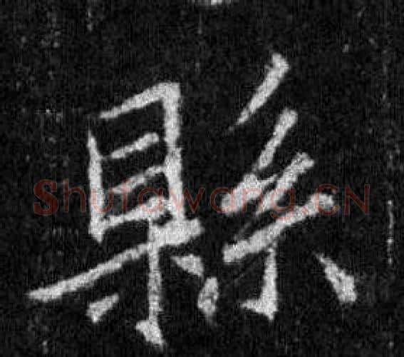 縣字王羲之毛笔行书写法,摘自怀仁集圣教序