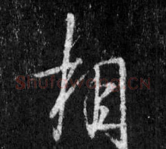 相字王羲之毛笔行书写法,摘自怀仁集圣教序