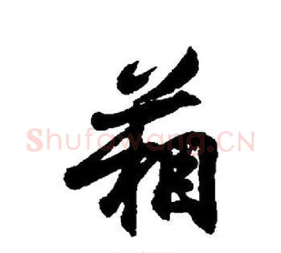 箱字王羲之毛笔行书写法,摘自王羲之毛笔行书作品