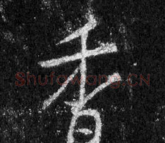 香字王羲之毛笔行书写法,摘自怀仁集圣教序