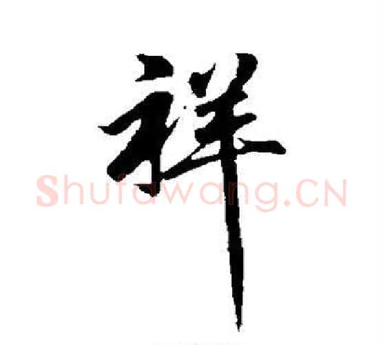 祥字王羲之毛笔行书写法,摘自王羲之毛笔行书作品