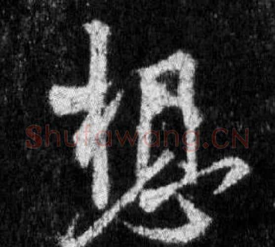 想字王羲之毛笔行书写法,摘自怀仁集圣教序