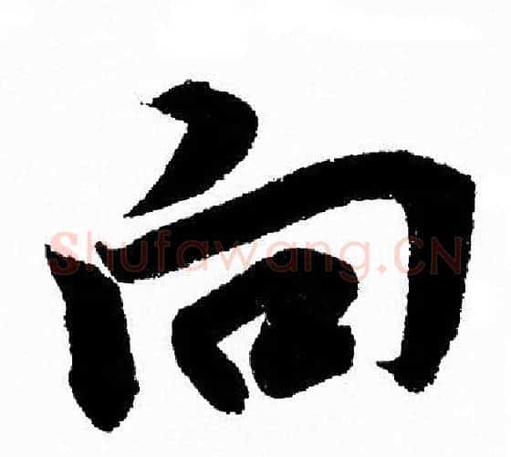向字王羲之毛笔行书写法,摘自王羲之毛笔行书作品