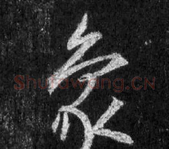 象字王羲之毛笔行书写法,摘自怀仁集圣教序