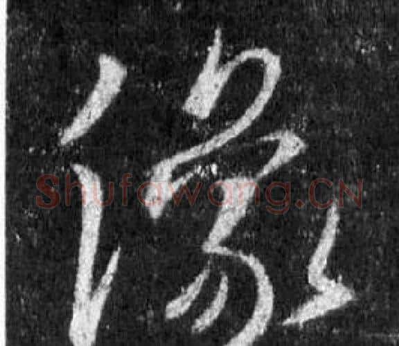 像字王羲之毛笔行书写法,摘自怀仁集圣教序