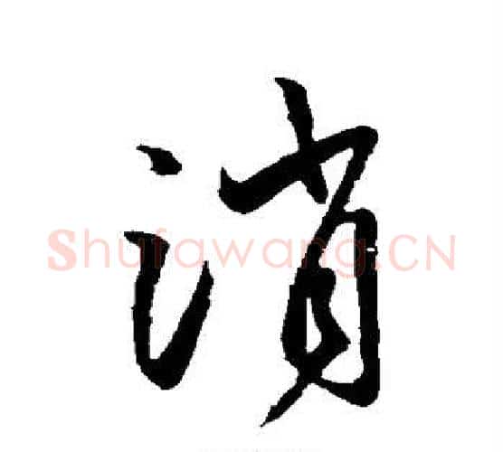 消字王羲之毛笔行书写法,摘自王羲之毛笔行书作品