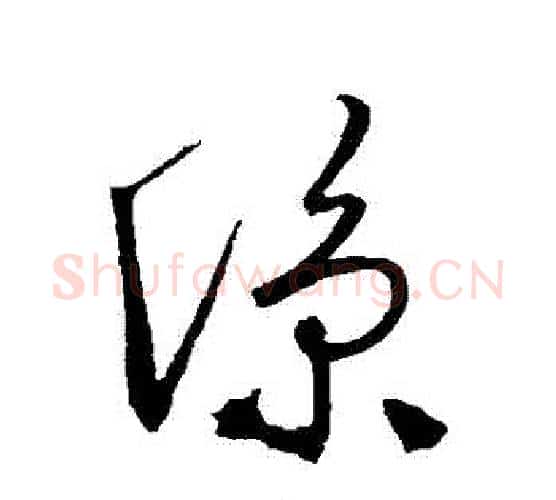 涼字鲜于枢毛笔行书书法写法,摘自鲜于枢毛笔行书书法作品