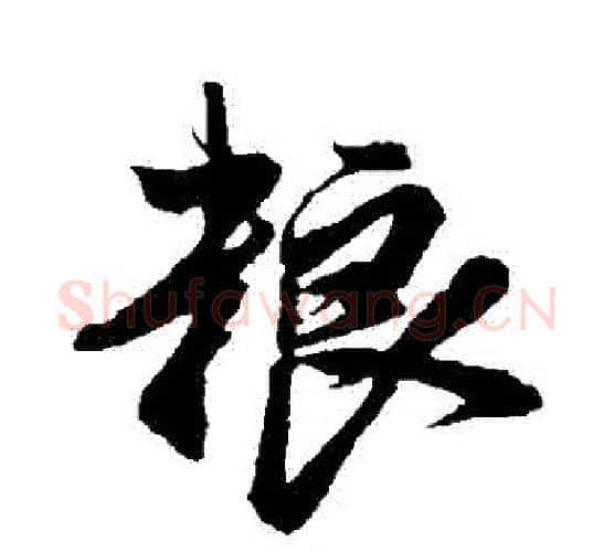 糧字鲜于枢毛笔行书书法写法,摘自鲜于枢毛笔行书书法作品