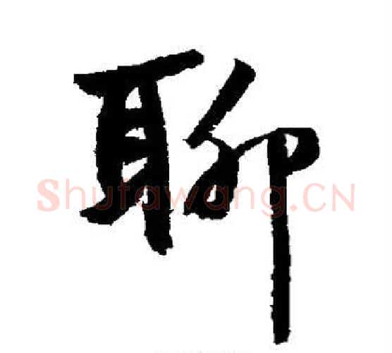 聊字鲜于枢毛笔行书书法写法,摘自鲜于枢毛笔行书书法作品
