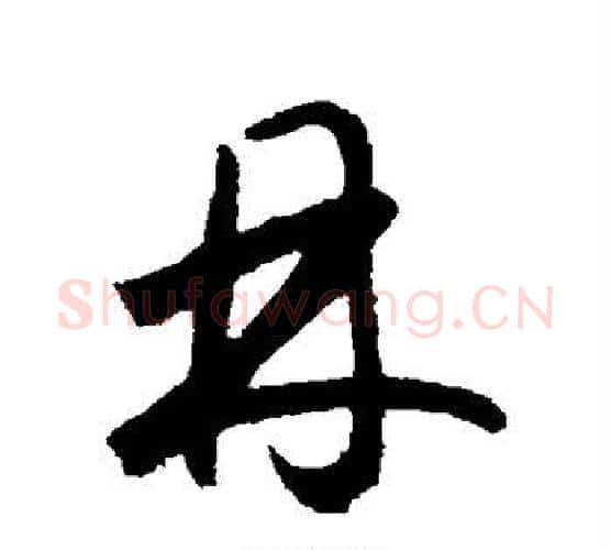 林字鲜于枢毛笔行书书法写法,摘自鲜于枢毛笔行书书法作品