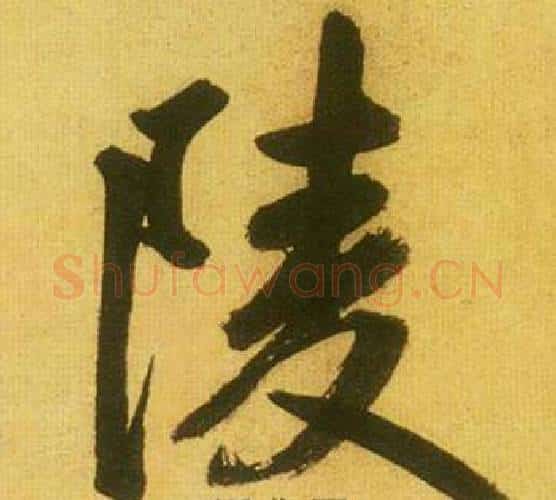 陵字鲜于枢毛笔行书书法写法,摘自韩愈进学解