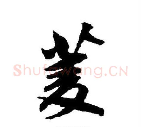 菱字鲜于枢毛笔行书书法写法,摘自鲜于枢毛笔行书书法作品