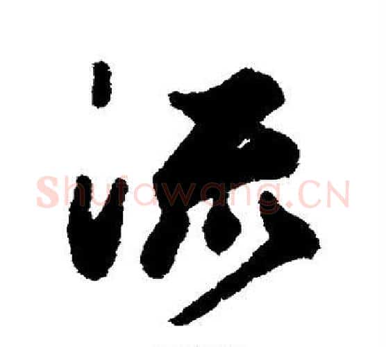 流字鲜于枢毛笔行书书法写法,摘自鲜于枢毛笔行书书法作品
