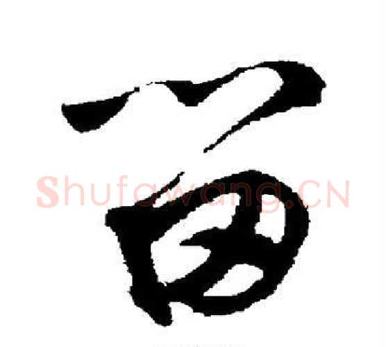 留字鲜于枢毛笔行书书法写法,摘自鲜于枢毛笔行书书法作品