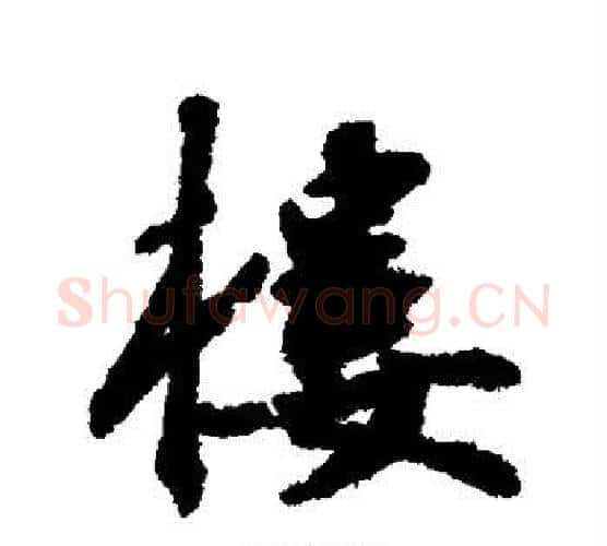 楼字鲜于枢毛笔行书书法写法,摘自鲜于枢毛笔行书书法作品