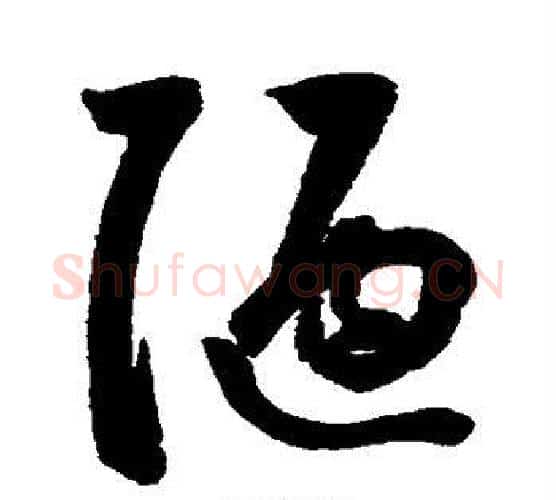 陋字鲜于枢毛笔行书书法写法,摘自鲜于枢毛笔行书书法作品