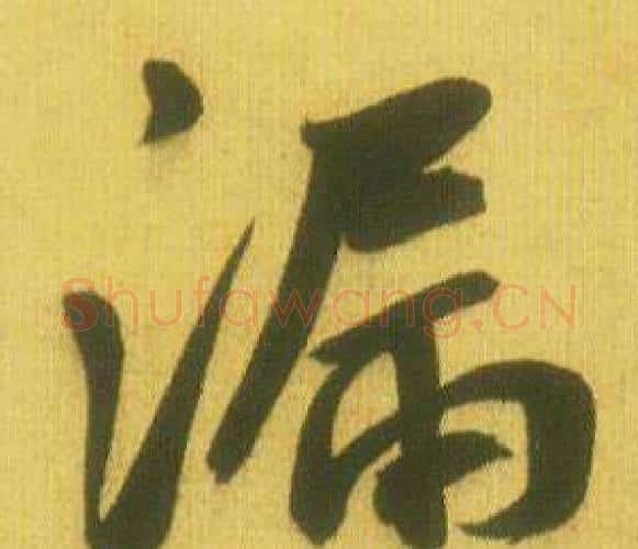 漏字鲜于枢毛笔行书书法写法,摘自韩愈进学解