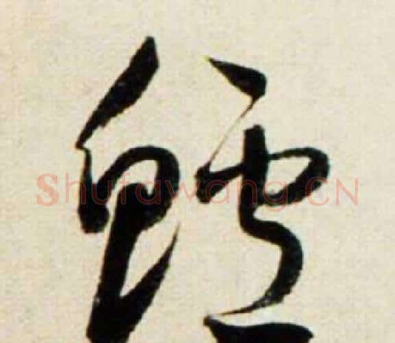 鱸字鲜于枢毛笔行书书法写法,摘自秋兴诗册