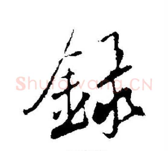 录字鲜于枢毛笔行书书法写法,摘自鲜于枢毛笔行书书法作品