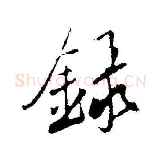 錄字鲜于枢毛笔行书书法写法,摘自鲜于枢毛笔行书书法作品