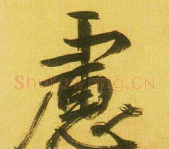 慮字鲜于枢毛笔行书书法写法,摘自韩愈进学解