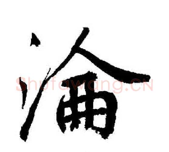 淪字鲜于枢毛笔行书书法写法,摘自鲜于枢毛笔行书书法作品